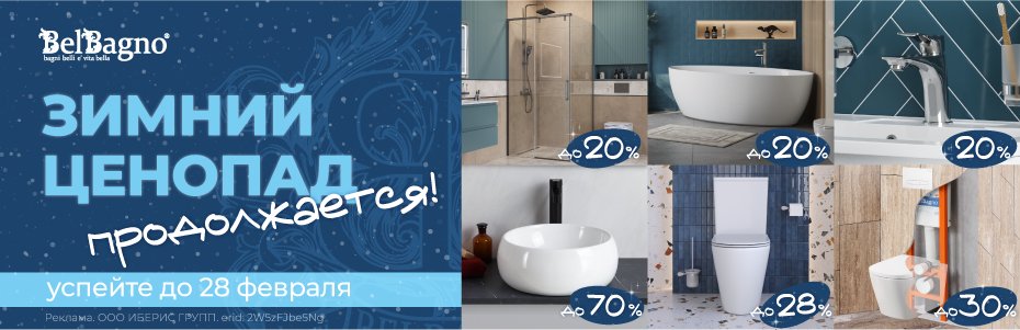 930х300_BelBagno_АКЦИЯ_17.01.2026_2W5zFJbe5Ng