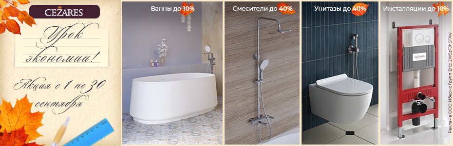 930х300_CEZARES_акция_09_26_с_номером